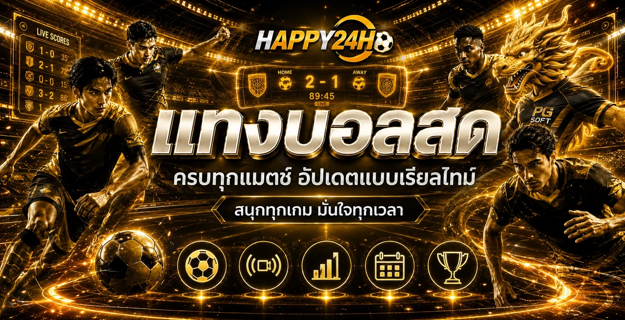 คู่มือติดตามผลบอลสดบน HAPPY24H